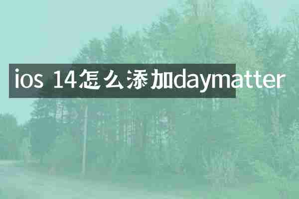 ios 14怎么添加daymatter