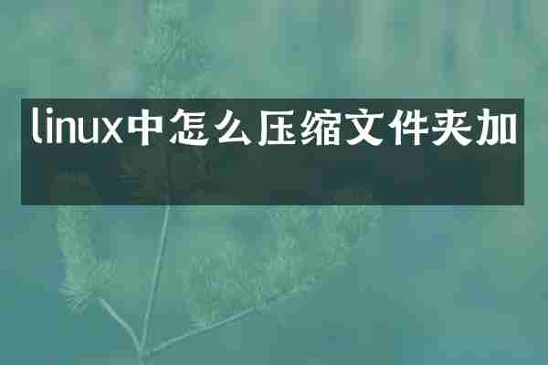linux中怎么压缩文件夹加密