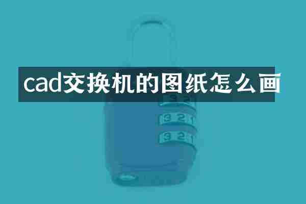 cad交换机的图纸怎么画