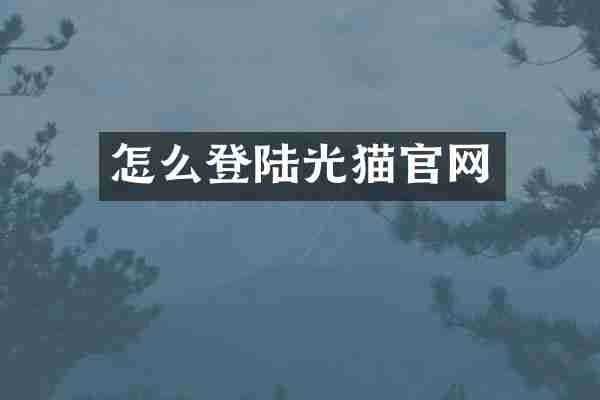 怎么登陆光猫官网