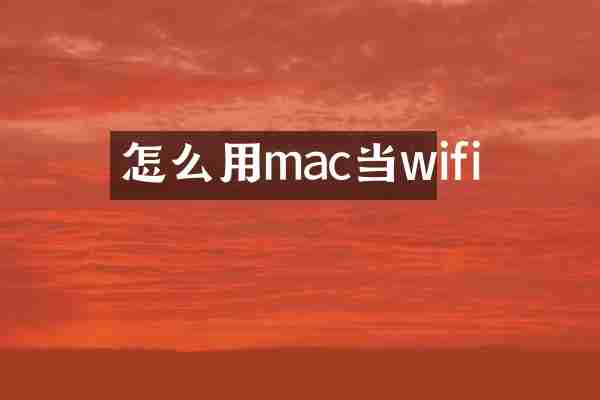 怎么用mac当wifi