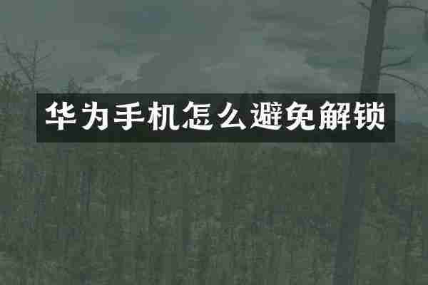 华为手机怎么避免解锁