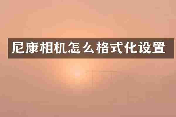 尼康相机怎么格式化设置