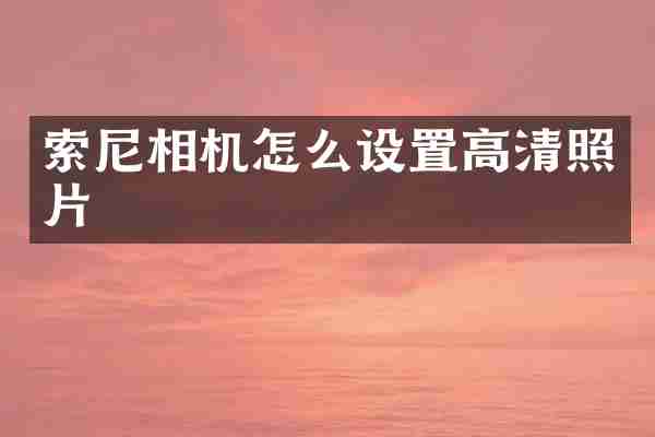 索尼相机怎么设置高清照片