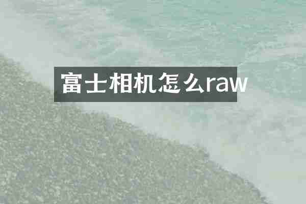富士相机怎么raw