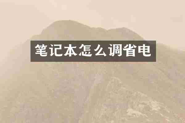 笔记本怎么调省电