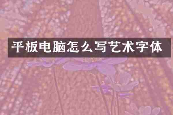 平板电脑怎么写艺术字体
