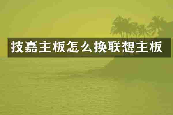 技嘉主板怎么换联想主板