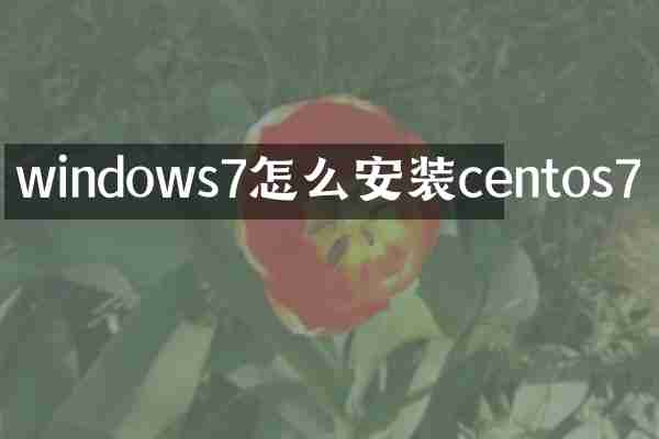 windows7怎么安装centos7