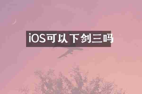 iOS可以下剑三吗
