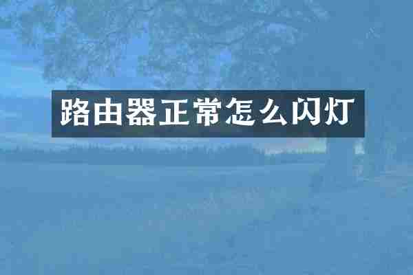路由器正常怎么闪灯