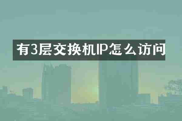 有3层交换机IP怎么访问