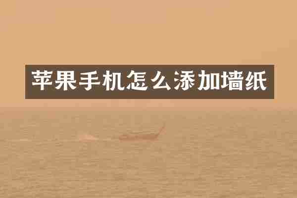 苹果手机怎么添加墙纸
