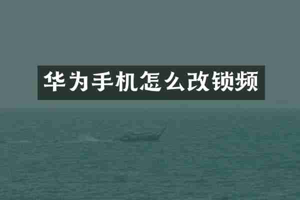 华为手机怎么改锁频