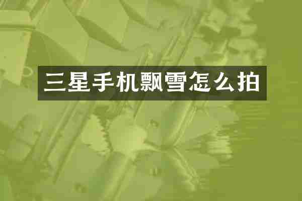 三星手机飘雪怎么拍