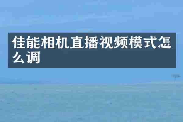 佳能相机直播视频模式怎么调