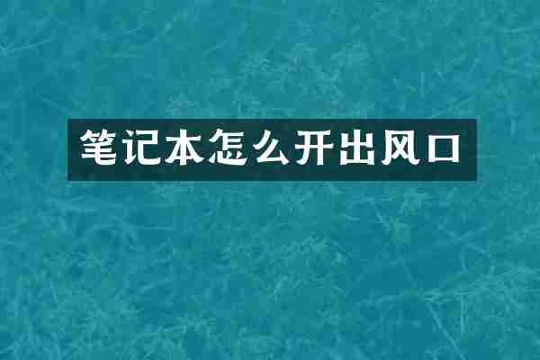 笔记本怎么开出风口