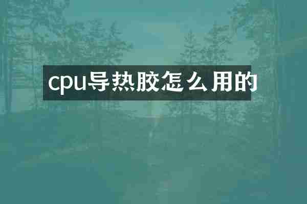 cpu导热胶怎么用的