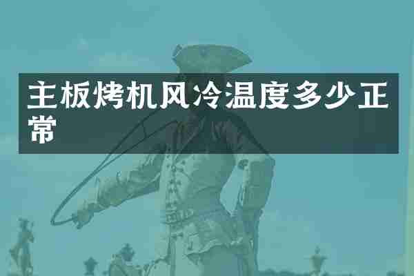 主板烤机风冷温度多少正常