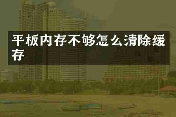 平板内存不够怎么清除缓存