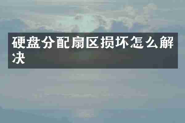硬盘分配扇区损坏怎么解决