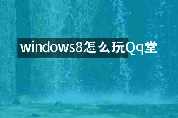 windows8怎么玩Qq堂