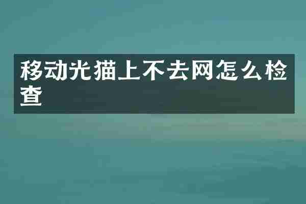 移动光猫上不去网怎么检查