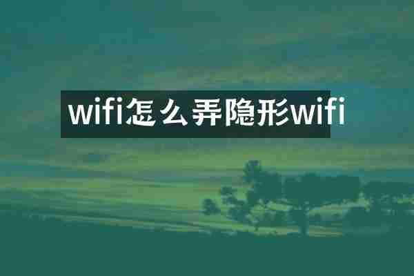 wifi怎么弄隐形wifi