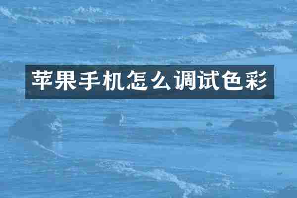 苹果手机怎么调试色彩