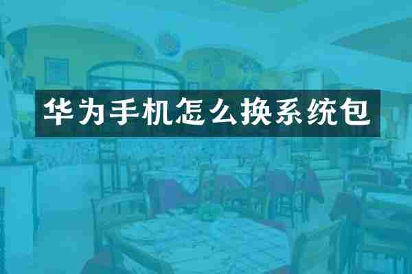 华为手机怎么换系统包