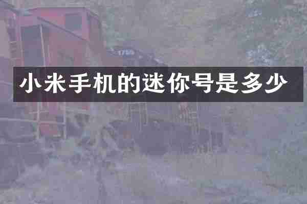 小米手机的迷你号是多少
