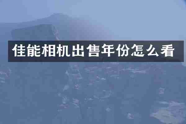 佳能相机出售年份怎么看
