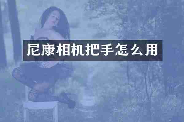尼康相机把手怎么用