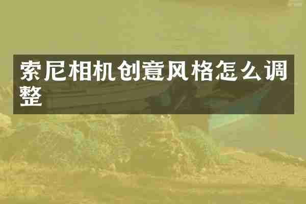 索尼相机创意风格怎么调整