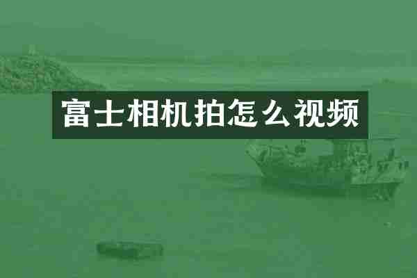 富士相机拍怎么视频