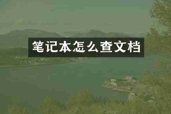 笔记本怎么查文档