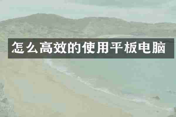 怎么高效的使用平板电脑