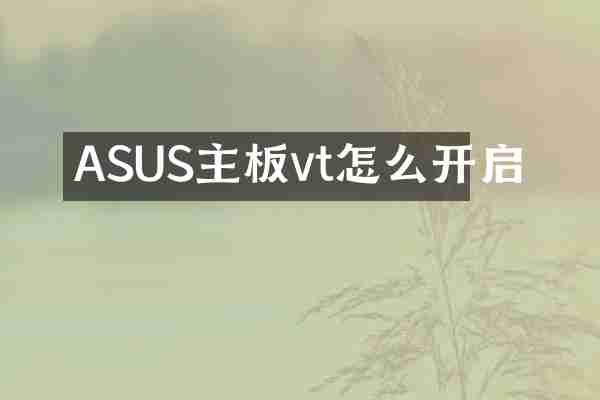 ASUS主板vt怎么开启