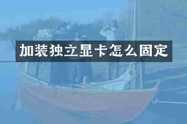 加装独立显卡怎么固定
