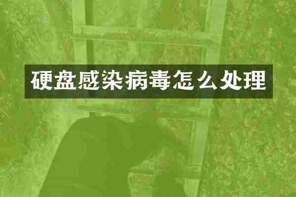 硬盘感染病毒怎么处理