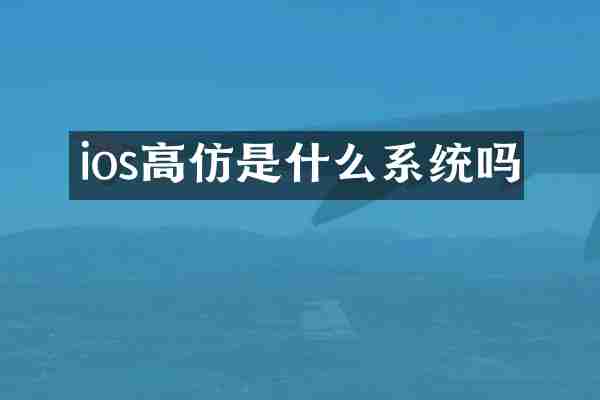 ios高仿是什么系统吗