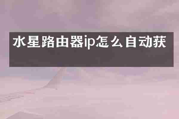 水星路由器ip怎么自动获取
