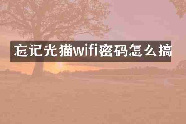 忘记光猫wifi密码怎么搞