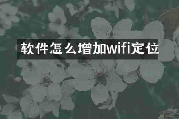 软件怎么增加wifi定位