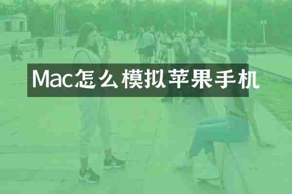 Mac怎么模拟苹果手机