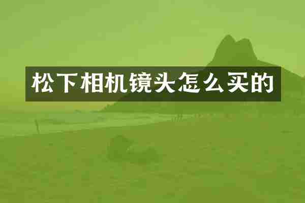 松下相机镜头怎么买的