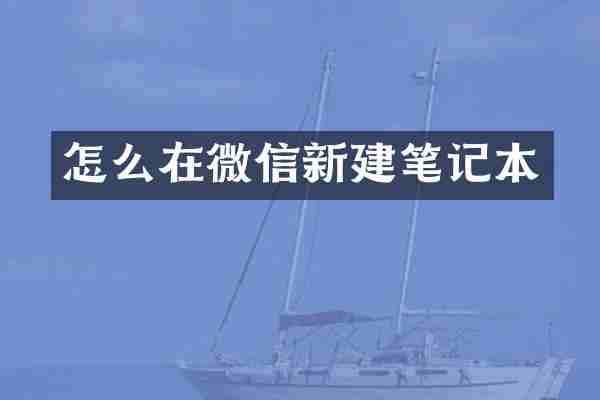 怎么在微信新建笔记本
