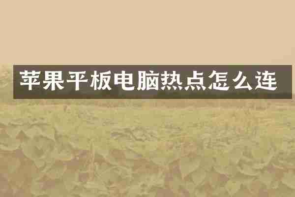 苹果平板电脑热点怎么连