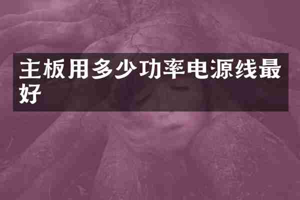 主板用多少功率电源线最好