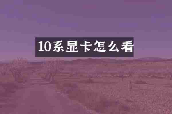 10系显卡怎么看